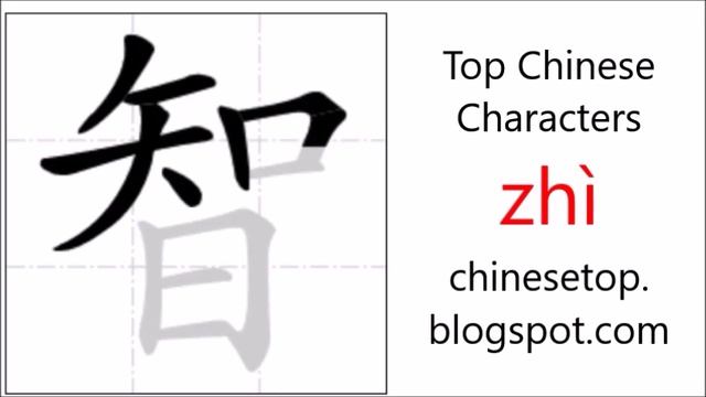 Chinese character 智 (zhì, wisdom) with stroke order and pronunciation смотреть онлайн