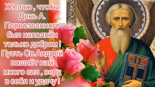 ЛУЧШЕЕ, КРАСИВЕЙШЕЕ ПОЗДРАВЛЕНИЕ С ДНЁМ АНДРЕЯ ПЕРВОЗВАННОГО смотреть онлайн