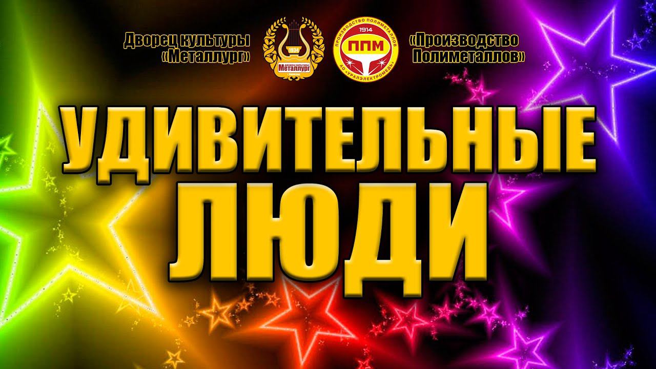 Удивительные люди