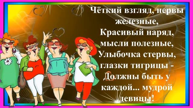 Юмор!Я бываю такая разная!То капризная, то прекрасная.Не в психике трещина Я стопроцентная Женщина смотреть онлайн