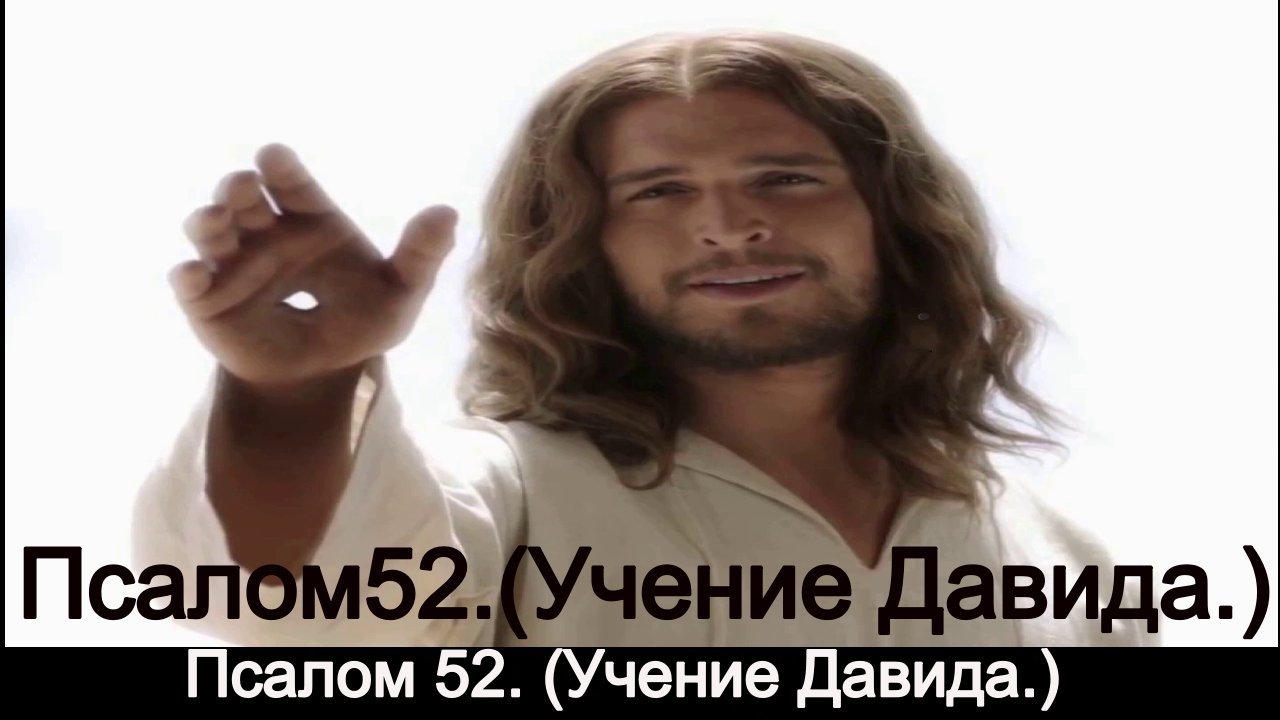 Псалом 52. Учение Давида. смотреть онлайн