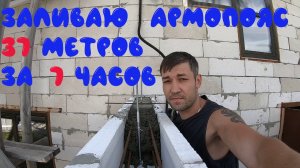заливаю армопояс. Строительство дома. бетон.