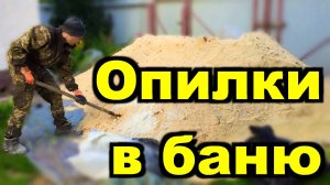 Утепляю баню опилками. Крепление вагонки, монтаж вентиляции, окна, двери