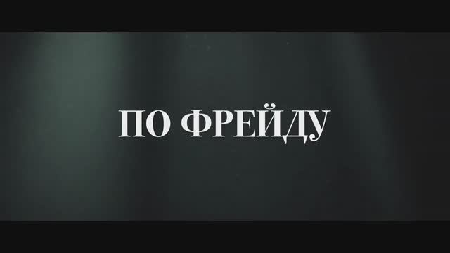 По Фрейду (2024) смотреть онлайн