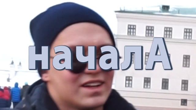 Vlog: Казань/ самое жесткое интервью/ флекс на Баумана/ 2018 Байтик смотреть онлайн