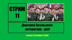 Стрим #11 «Дмитрий Евгеньевич: литератору — ура!»