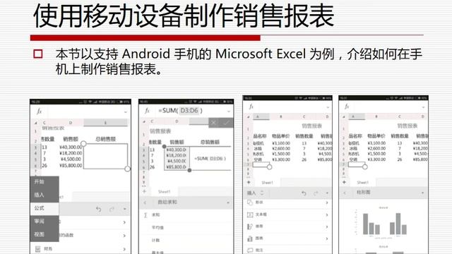 16 4 使用移动设备制作销售报表 《Office 2019办公应用实战从入门到精通》《Word/Excel/PPT办公应用从入门到精通》 смотреть онлайн