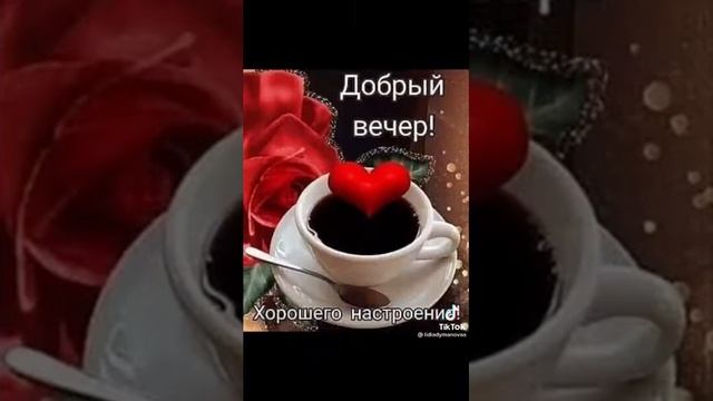 Благословенного вечера!!!???