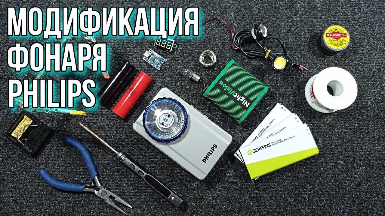 Модификация фонаря Philips, 3х18650, яркий светодиод, вольтметр и многое другое.