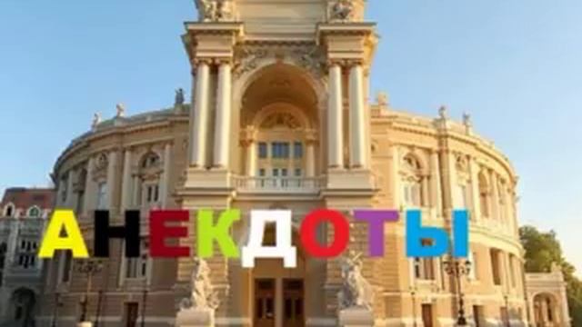 одесские АНЕКДОТЫ 106 смотреть онлайн