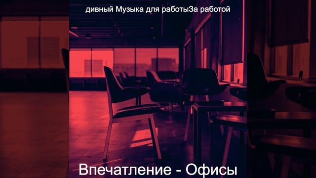 Впечатление (Офисы) смотреть онлайн