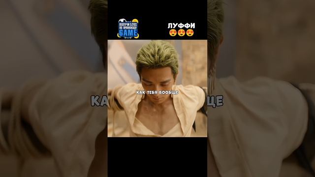 Луффи и Зоро 👀😍|Ван пис|#кино #фильмы #фильм #сериал #ванпис смотреть онлайн
