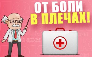 Спасительная практика при боли в плечевых суставах | ЛФК упражнения