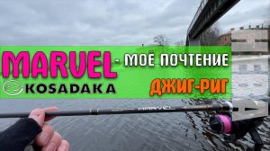 Kosadaka Marvel против Невской Матросни. Мой спиннинг для микроджига
