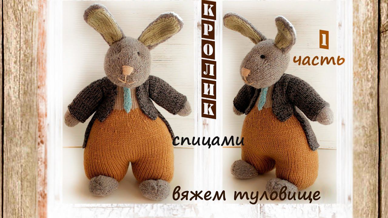 Заяц спицами | Подробный мастер класс | Игрушки спицами (1 часть) смотреть онлайн