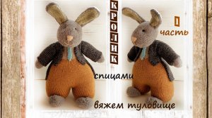 Заяц спицами  | Подробный мастер класс  | Игрушки спицами (1 часть)