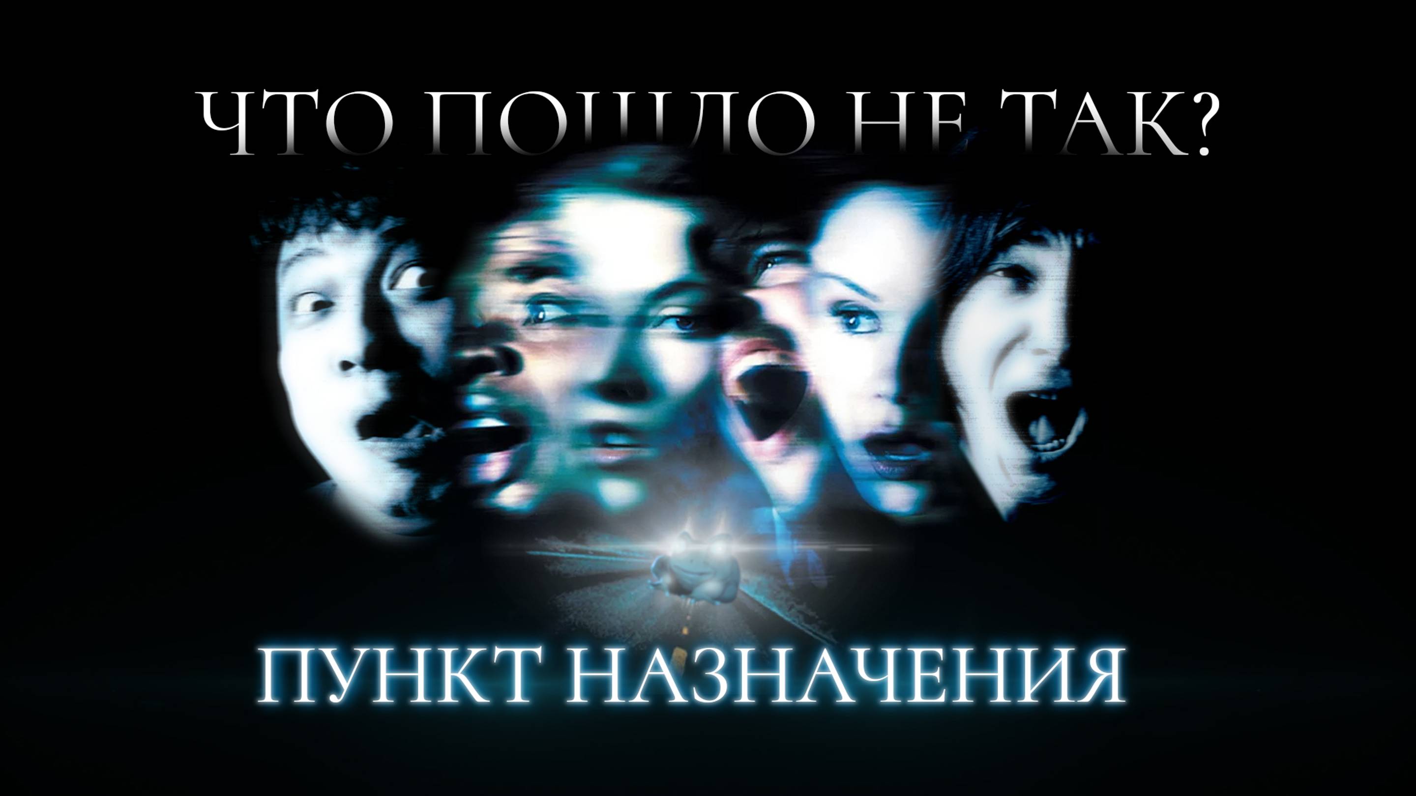 Пункт Назначения — секреты, пасхалки и разбор всей КУЛЬТОВОЙ франшизы | Ууу Подкаст | #6