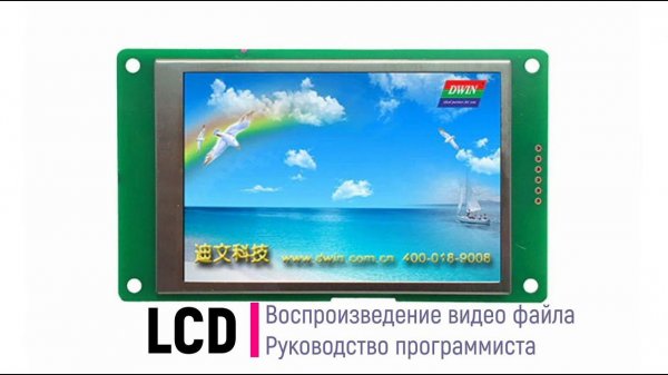 LCD. Воспроизведение видео. Руководство программиста DWIN