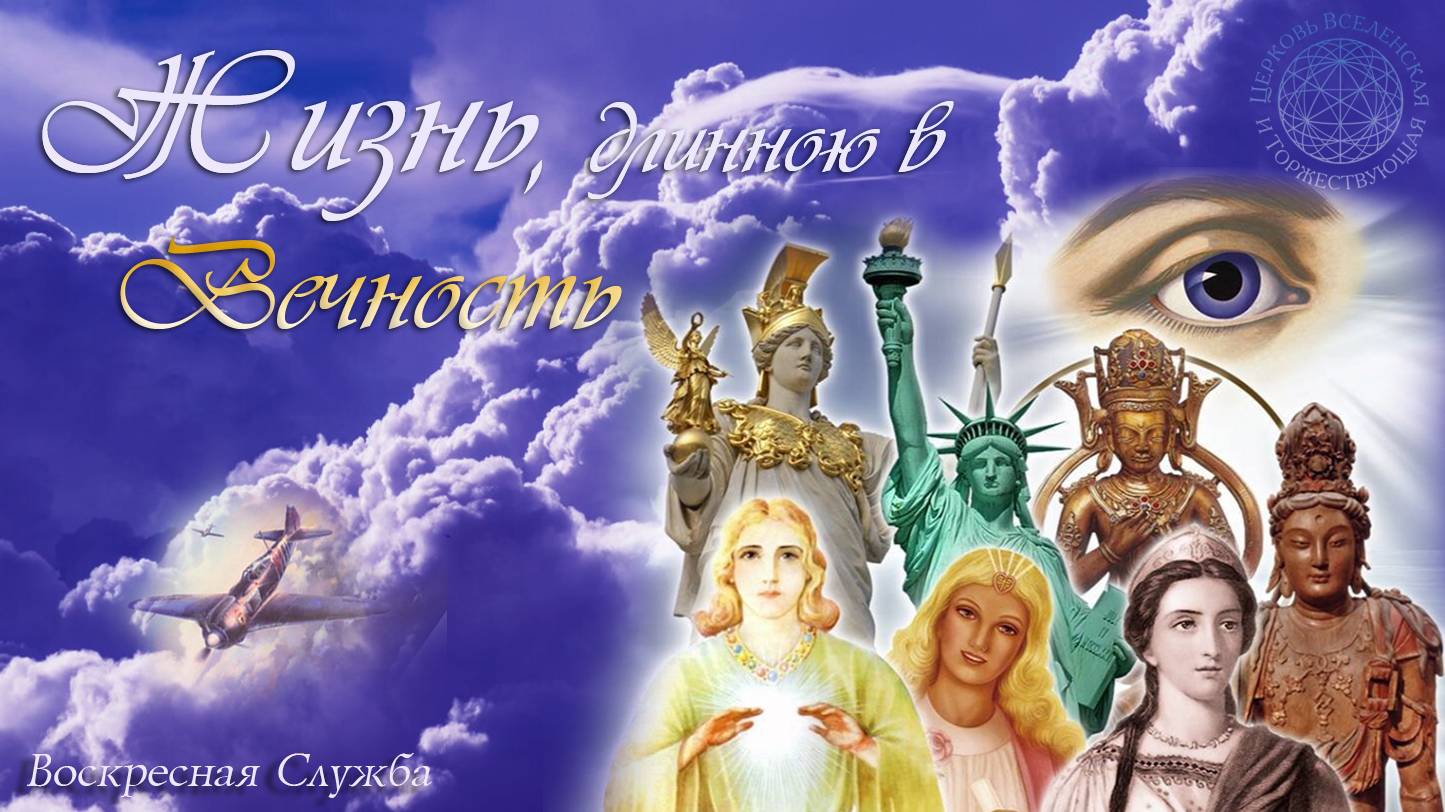 Воскресная Служба 23 июня 2024 года с 10:00 до 12:00 мск Жизнь, длинною в Вечность смотреть онлайн