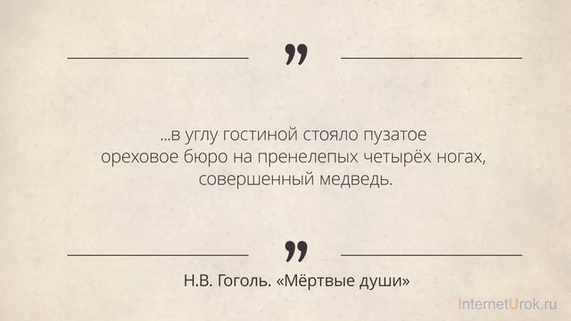 Н.В. Гоголь «Мёртвые души» смотреть онлайн