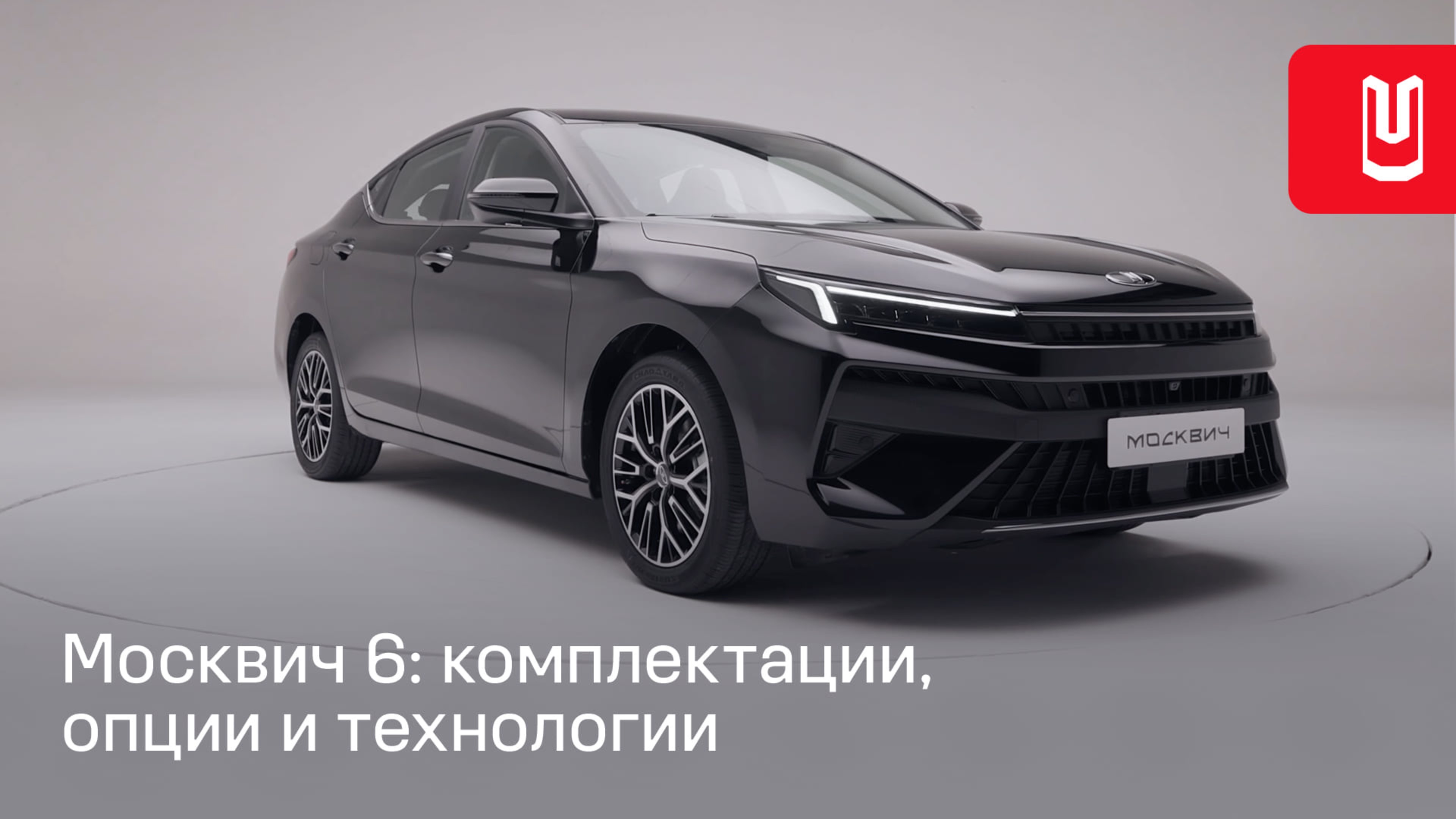 Обзор нового седана Москвич 6 смотреть онлайн