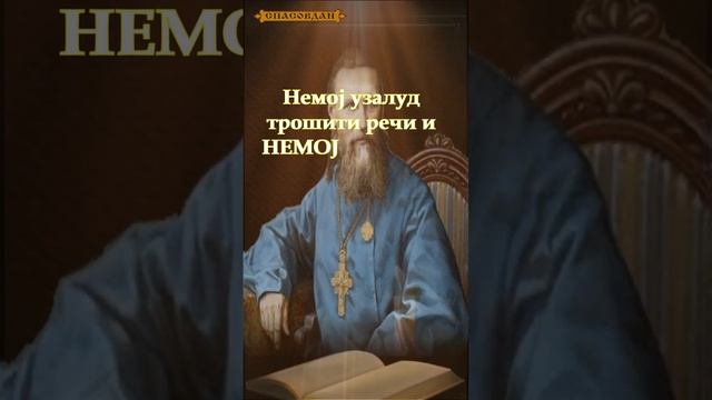 Свети Јован Кронштатски - Да ли си спреман за смрт ? смотреть онлайн