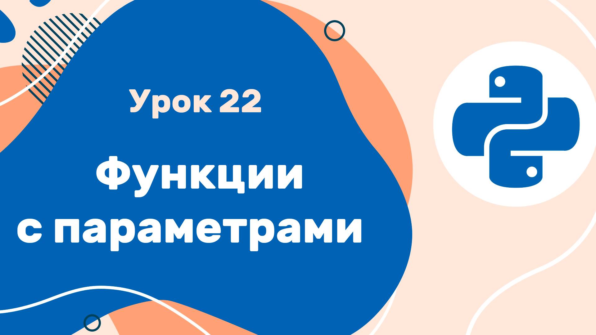 Python для ЕГЭ | Урок №22 | Функции с параметрами смотреть онлайн