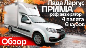 Обзор – самый большой фургон Ларгус - LADA LARGUS PRIMA. 6 кубов, 4 европаллета.