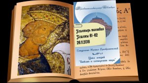Толковая псалтирь. Псалмы 61-62 и рекомендации на Рождественский пост