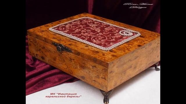 Презентация МК 'Имитация карельской березы' смотреть онлайн