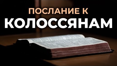 Послание к Колоссянам.❤️ Читаем и Слушаем Слово Божие!🙏