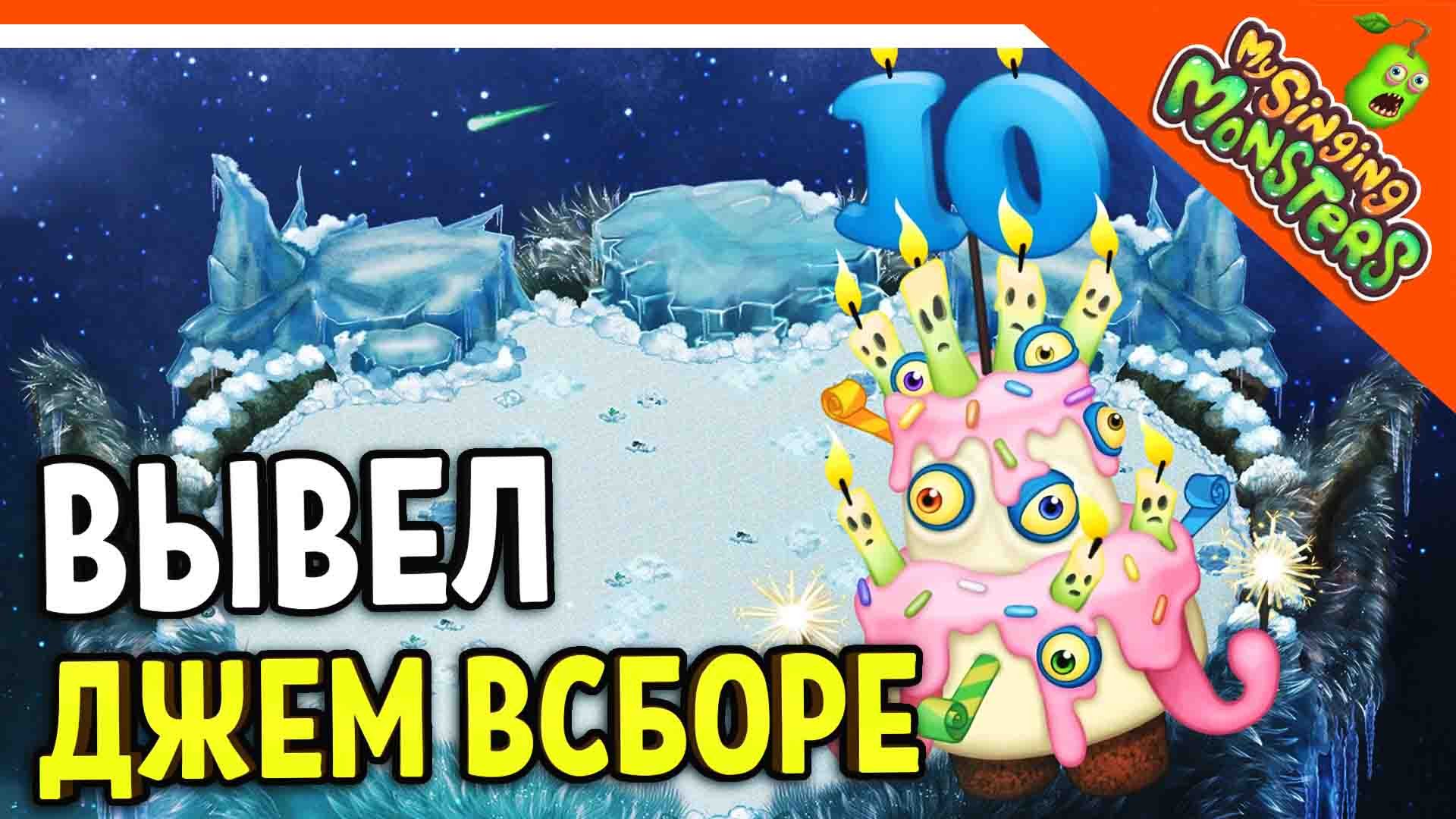 ? ВЫВЕЛ ДЖЕМ ВСБОРЕ ? БЕЗ ДОНАТА ✅ МОИ ПОЮЩИЕ МОНСТРЫ My Singing Monsters Прохождение