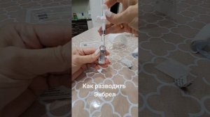 Как разводить Энбрел самой