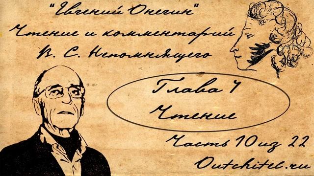 10 Евгений Онегин Глава 4 Чтение и комментарии В С Непомнящего смотреть онлайн