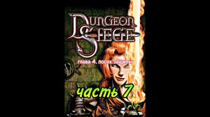 Dungeon Siege прохождение! серия 7.