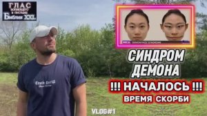 СИНДРОМ ДЕМОНА. (Библия. Перезагрузка XXI.) БОЖИЙ ГЛАС.