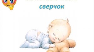 За печкою поет сверчок Колыбельная для малышей.