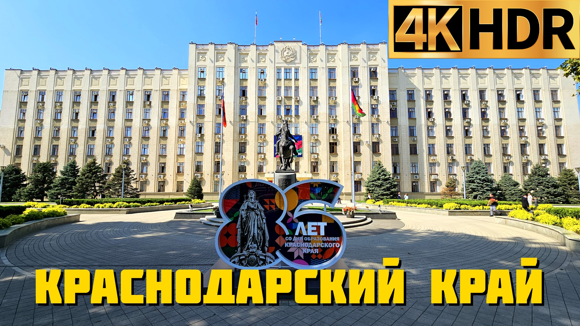 86 лет со дня образования Краснодарского края | Краснодар смотреть онлайн