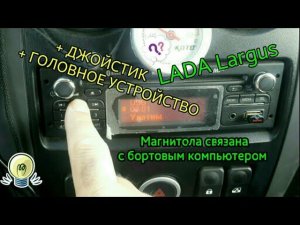 Фишки штатной магнитолы Renault  на LADA Largus + Бонусы