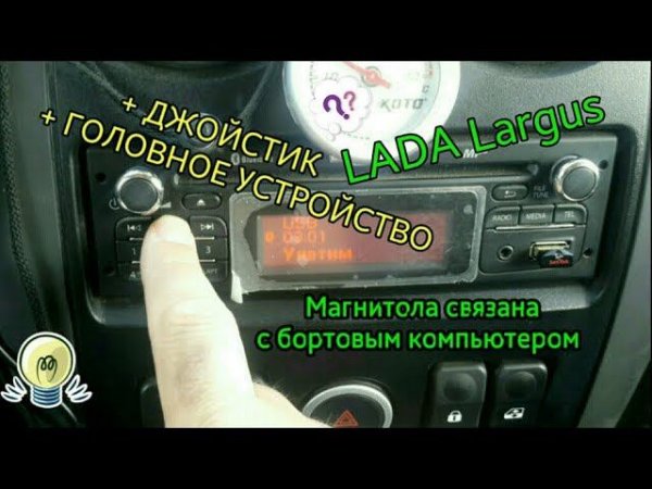 Фишки штатной магнитолы Renault на LADA Largus + Бонусы