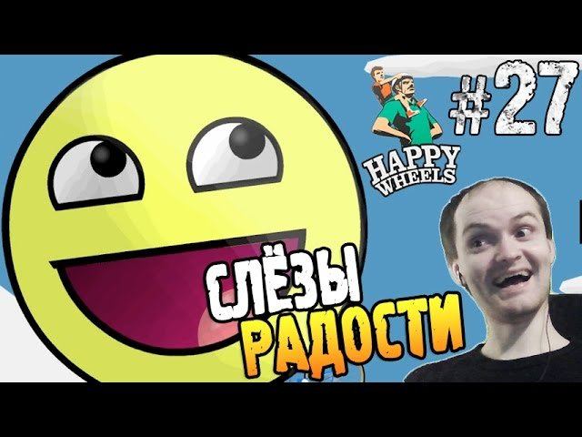 Happy Wheels Прохождение ► СЛЁЗЫ РАДОСТИ ◄ #27 смотреть онлайн