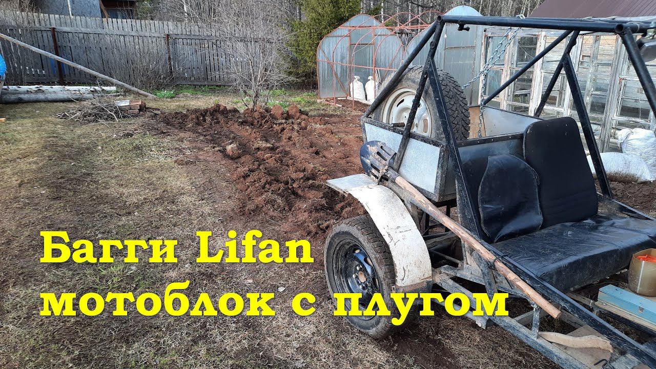 Багги Lifan - в качестве мотоблока!? смотреть онлайн