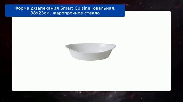 Форма д/запекания Smart Cuisine, овальная, 38х23см, жаропрочное стекло обзор смотреть онлайн