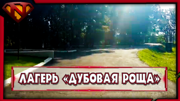 Лагерь Дубовая Роща ● Оренбург ● Влог ● Neeqeetos