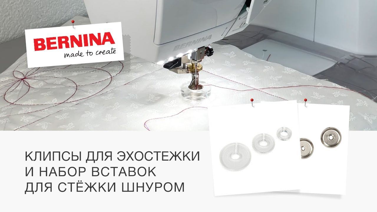 Эхо-квилтинг и насадки BERNINA для стежки шнуром смотреть онлайн