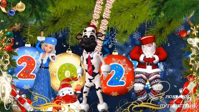 КРАСИВОЕ ПРИКОЛЬНОЕ НОВОГОДНЕЕ ВИДЕО ПОЗДРАВЛЕНИЕ! смотреть онлайн