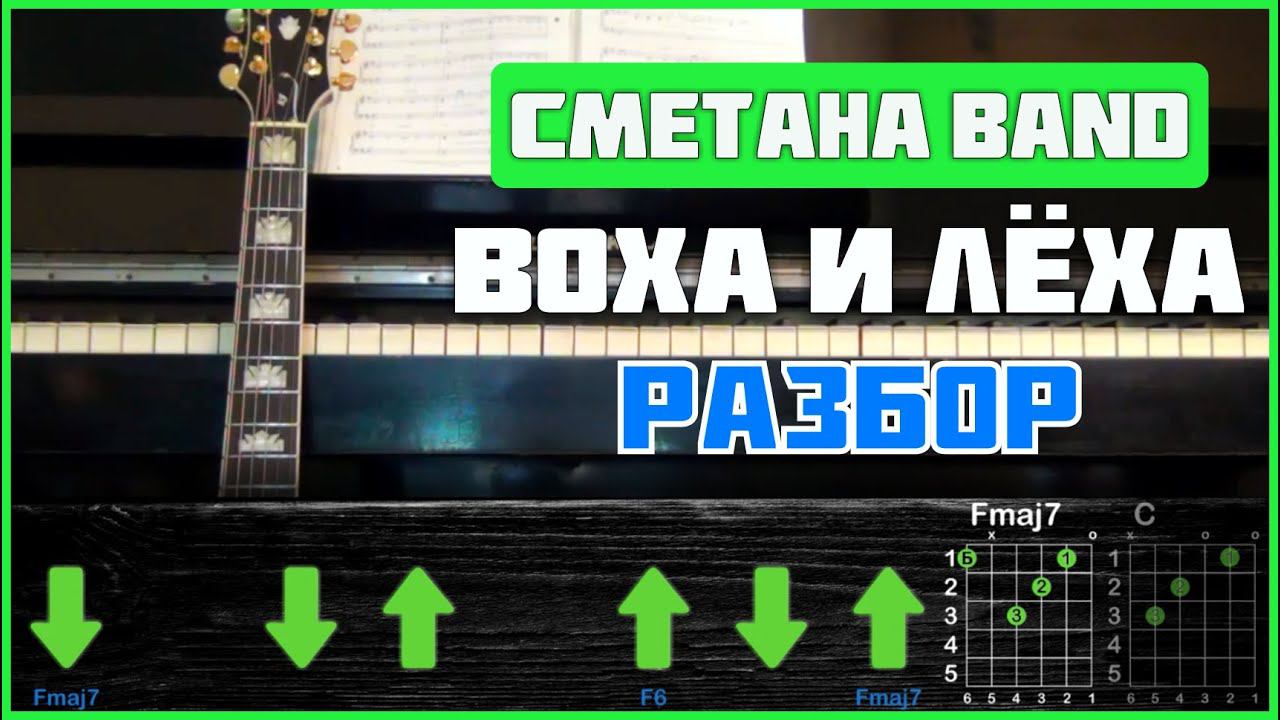 ПОДРОБНЫЙ РАЗБОР | СМЕТАНА band - Воха и Лёха | Аккорды и бой | Без баррэ смотреть онлайн