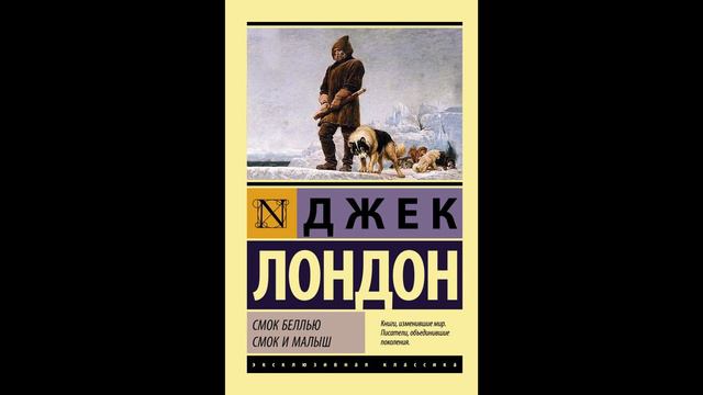 Джек Лондон - Малыш видит сны (цикл рассказов Смок Беллью) (♪ аудиокнига) смотреть онлайн