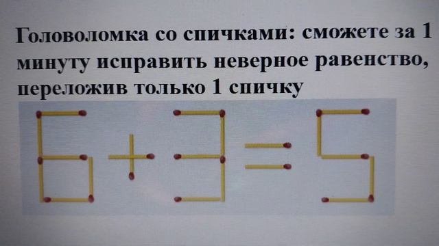Головоломка со спичками: сможете за 1 минуту исправить неверное равенство, переложив только 1 спичк смотреть онлайн