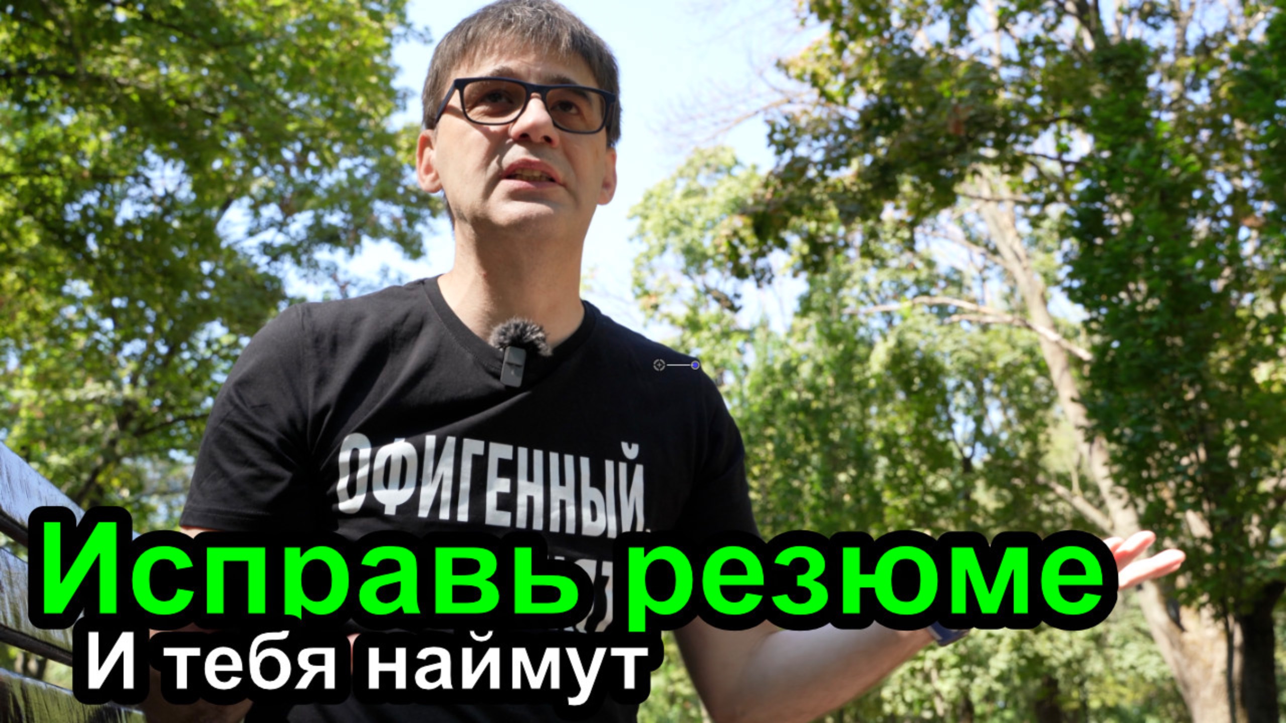 Исправь это в своём резюме и тебя наймут! смотреть онлайн